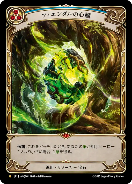 Heart of Fyendal フィエンダルの心臓 RF JP】フィエンダルの心臓/Heart of Fyendal [ANQ001] – 【GOODGAME】FAB