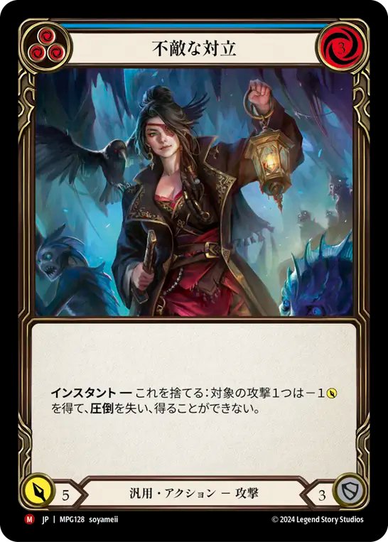 JP】不敵な対立/Fearless Confrontation(Blue) [MPG128] – 【GOODGAME