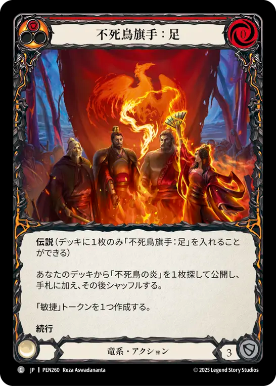 JP】〈RF〉不死鳥旗手：足/Phoenix Bannerman: Legs(Red) [PEN260