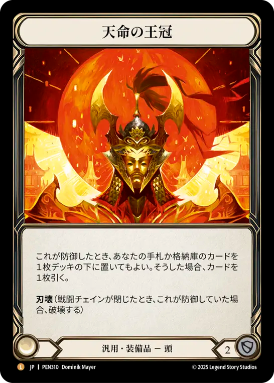 JP】天命の王冠/Crown of Providence [PEN310] – 【GOODGAME】FAB通販