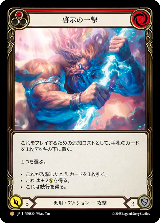 JP】啓示の一撃/Enlightened Strike(Red) [PEN320] – 【GOODGAME】FAB