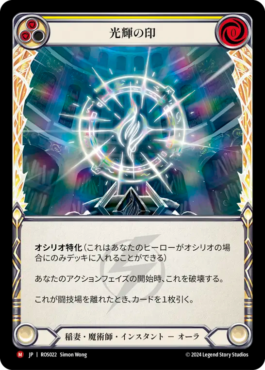 FaB 光輝の印 / Sigil of Brilliance JP】光輝の印/Sigil of Brilliance(Yellow) [ROS022] – 【GOODGAME