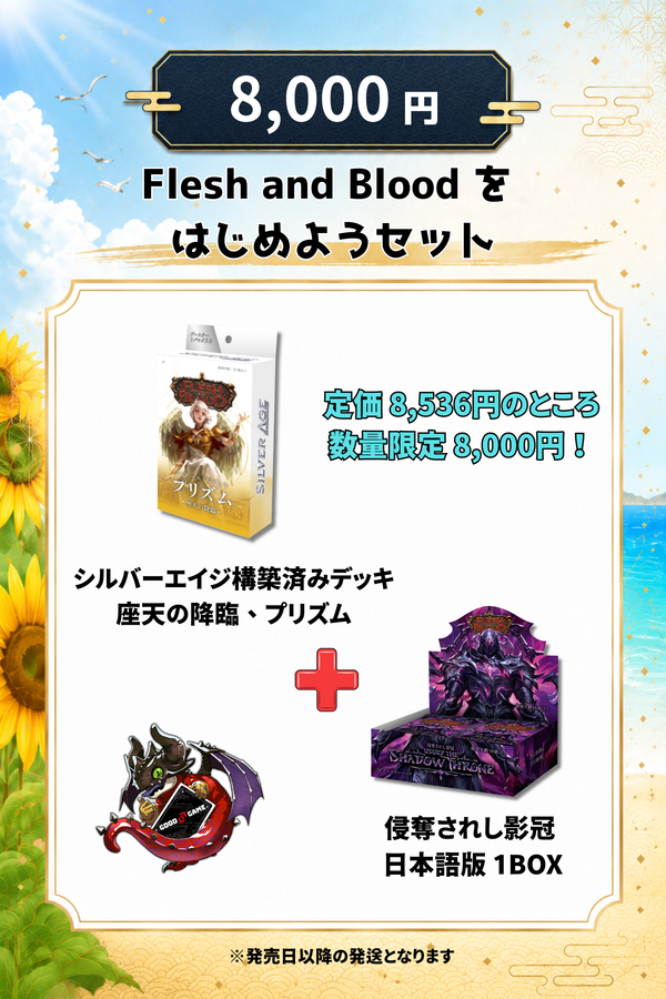 『予約商品』　Flesh and Blood   をはじめようセット【8,000円】