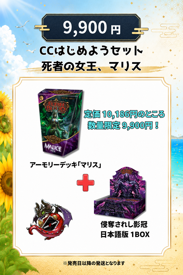 『予約商品』　CCはじめようセット 死者の女王、マリス【9,900円】