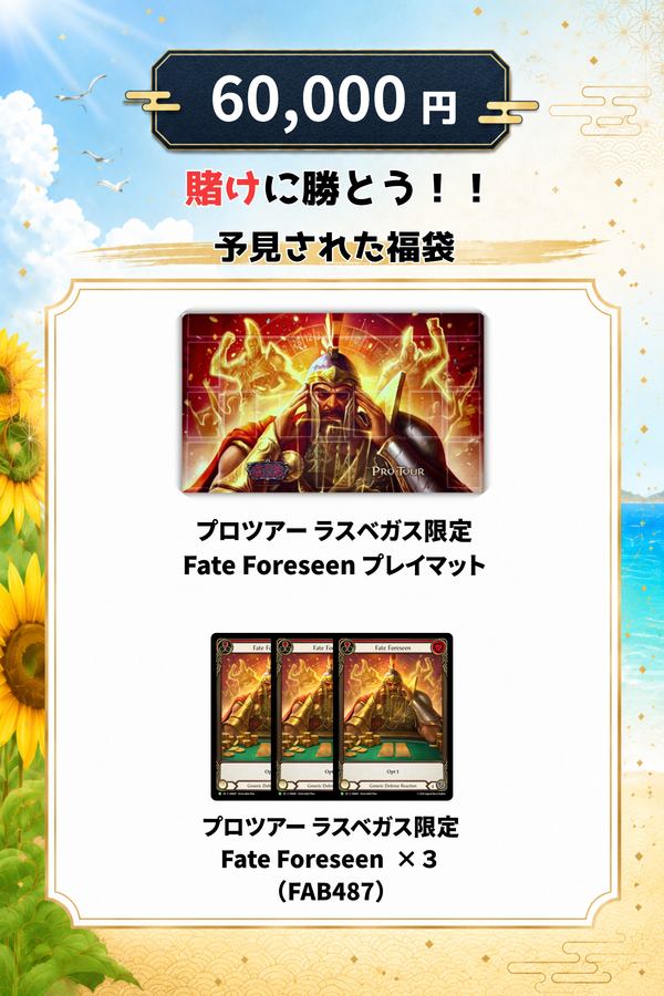 賭けに勝とう！！　 予見された福袋　【60,000円】