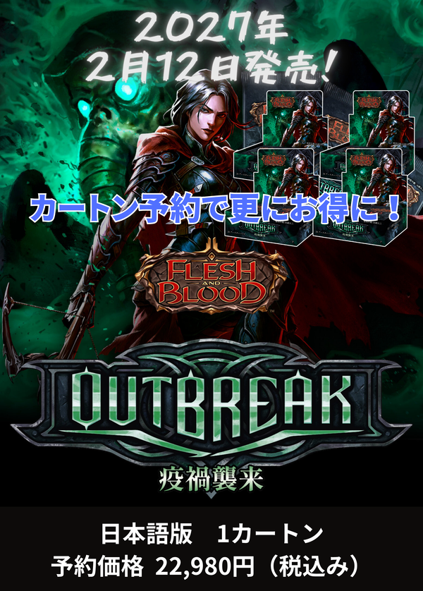 【2027年2月12日発売】 疫禍襲来/Outbreak 日本語版ブースター カートン（4BOX）［OBK］