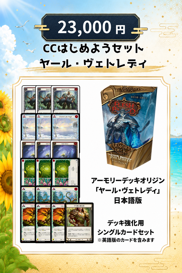 CCはじめようセット　ヤール・ヴェトレディ　【23,000円】