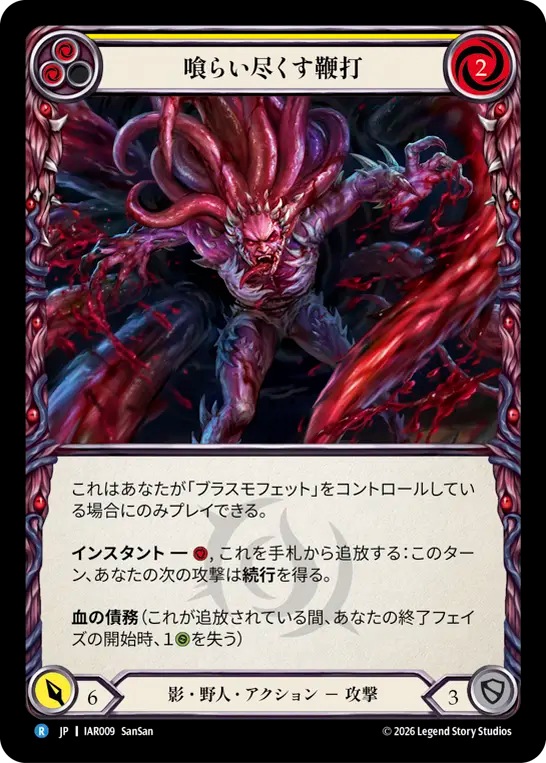 【JP】〈RF〉喰らい尽くす鞭打/Consuming Lash(Yellow) [IAR009]