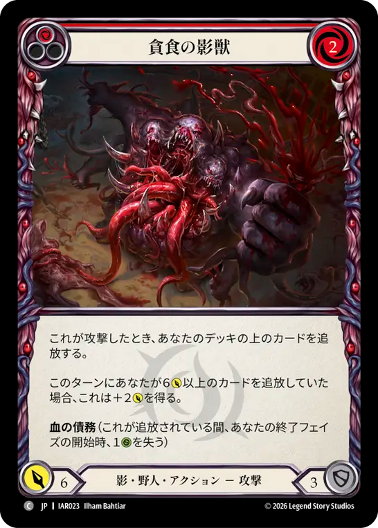 【JP】〈RF〉貪食の影獣/Feasting Shadowbeast(Red) [IAR023]