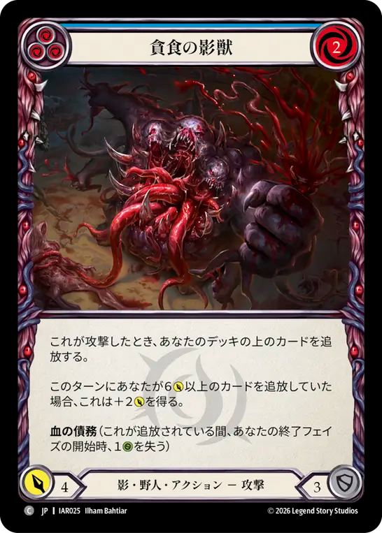 【JP】貪食の影獣/Feasting Shadowbeast(Blue) [IAR025]