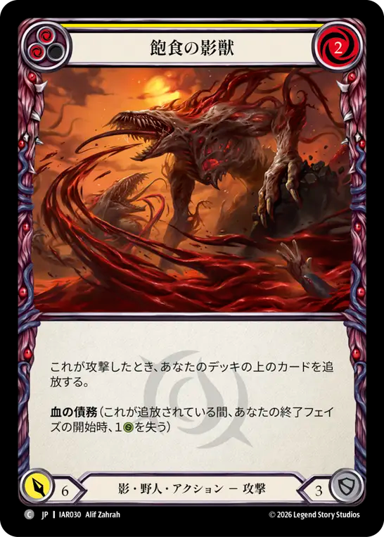 【JP】飽食の影獣/Gorging Shadowbeast(Yellow) [IAR030]