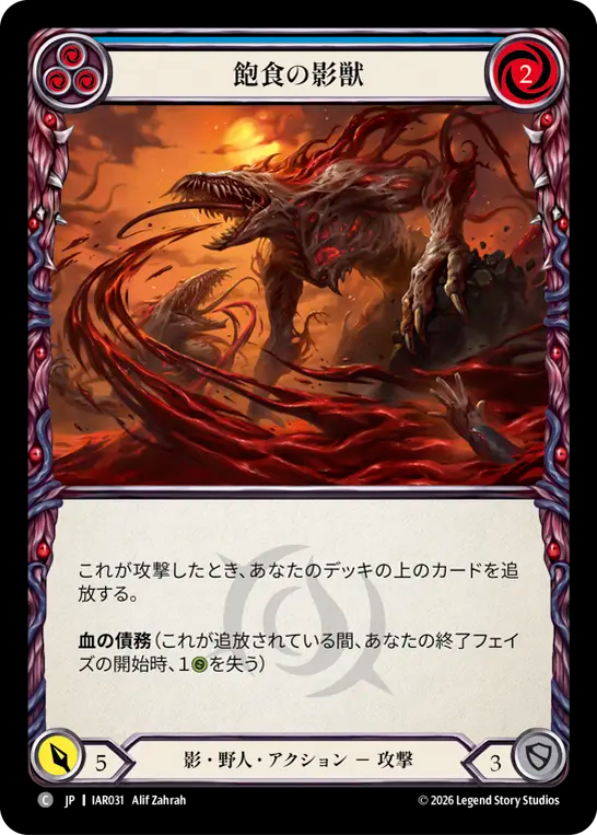 【JP】飽食の影獣/Gorging Shadowbeast(Blue) [IAR031]