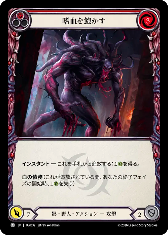 【JP】〈RF〉嗜血を飽かす/Satiate Bloodthirst(Red) [IAR032]