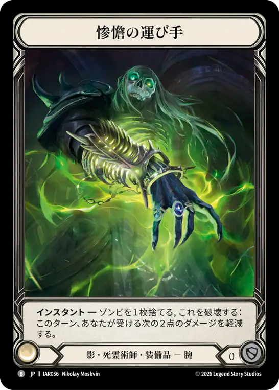 【JP】〈CF〉惨憺の運び手/Appalling Bearers [IAR056]