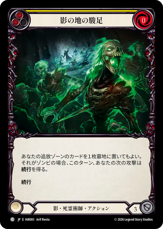 【JP】〈RF〉影の地の駿足/Shadowrealm Swiftness(Yellow) [IAR083]