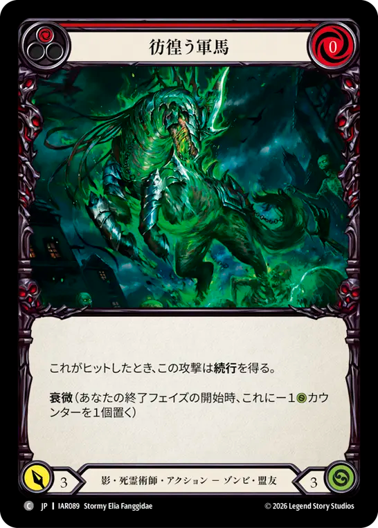 【JP】彷徨う軍馬/Restless Steed(Red) [IAR089]