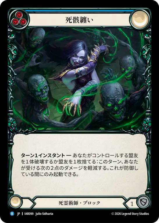 【JP】〈RF〉死骸纏い/Corpse Cover(Blue) [IAR099]