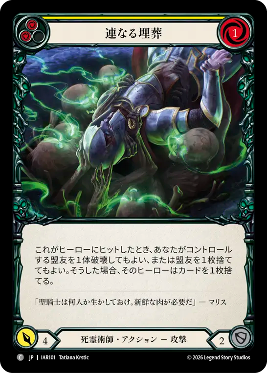 【JP】〈RF〉連なる埋葬/Bonded Burial(Yellow) [IAR101]