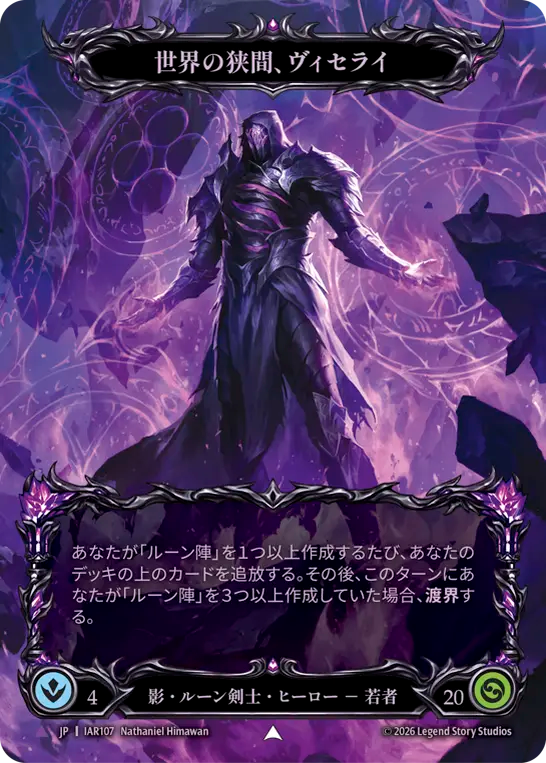 【JP】〈CF〉世界の狭間、ヴィセライ/Viserai, Between Worlds[Full Art] [IAR107]