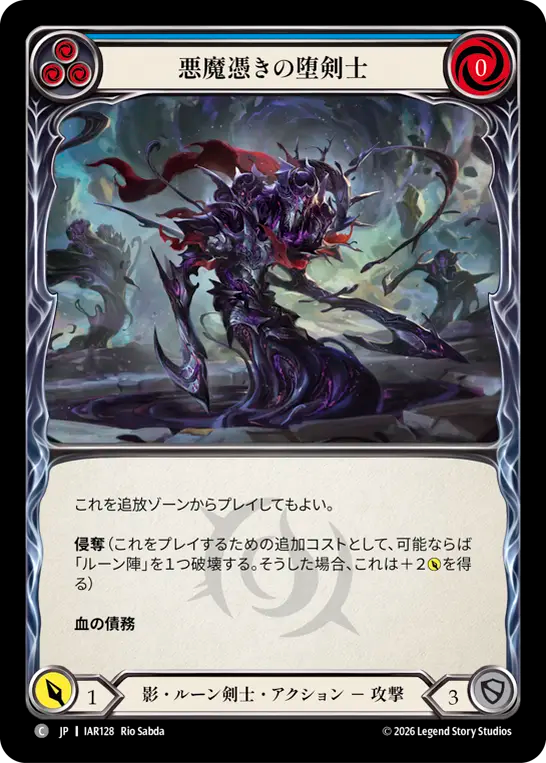【JP】〈RF〉悪魔憑きの堕剣士/Demonbound Gloomblade(Blue) [IAR128]
