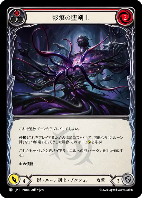 【JP】影痕の堕剣士/Shadowake Gloomblade(Red) [IAR135]