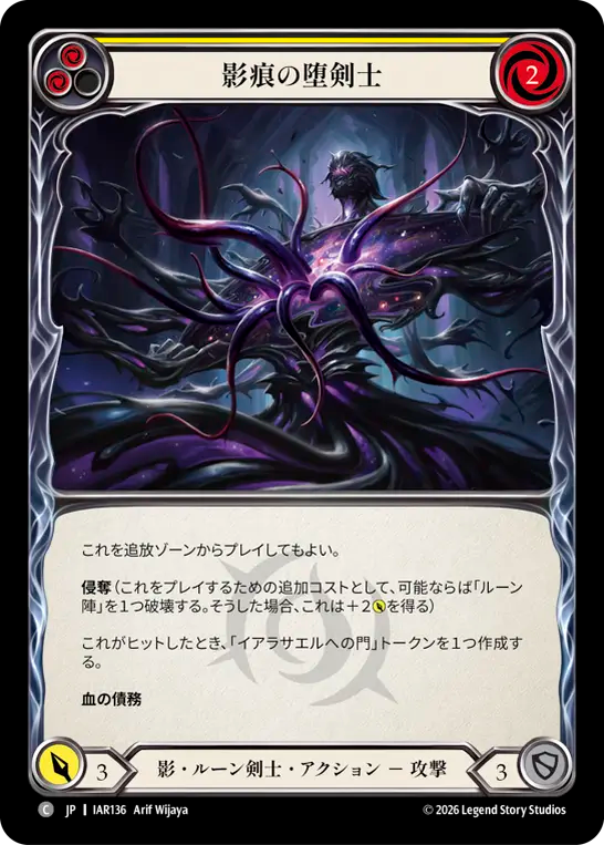 【JP】影痕の堕剣士/Shadowake Gloomblade(Yellow) [IAR136]