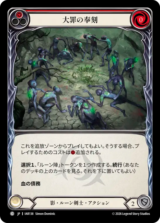 【JP】〈RF〉大罪の奉刻/Enshrine Sin(Red) [IAR138]