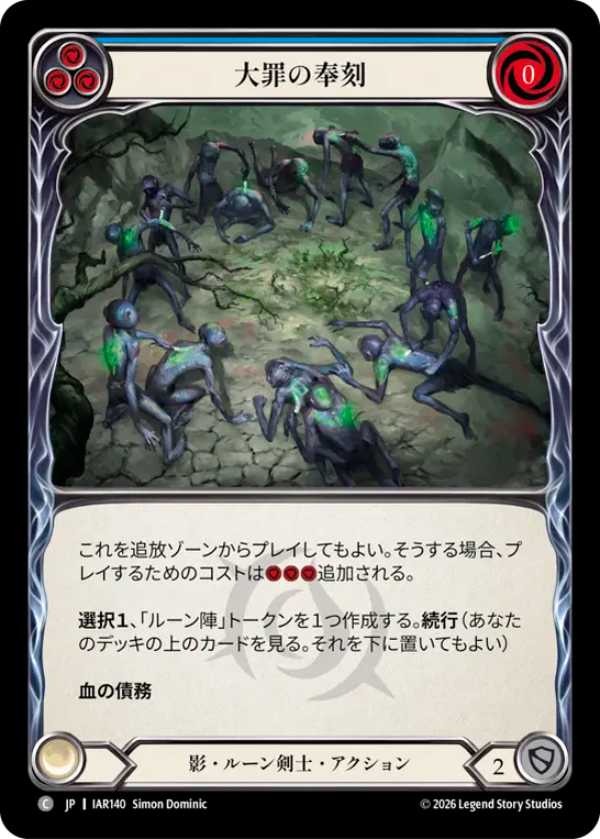 【JP】大罪の奉刻/Enshrine Sin(Blue) [IAR140]