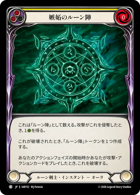 【JP】嫉妬のルーン陣/Runechant of Envy(Yellow) [IAR152]