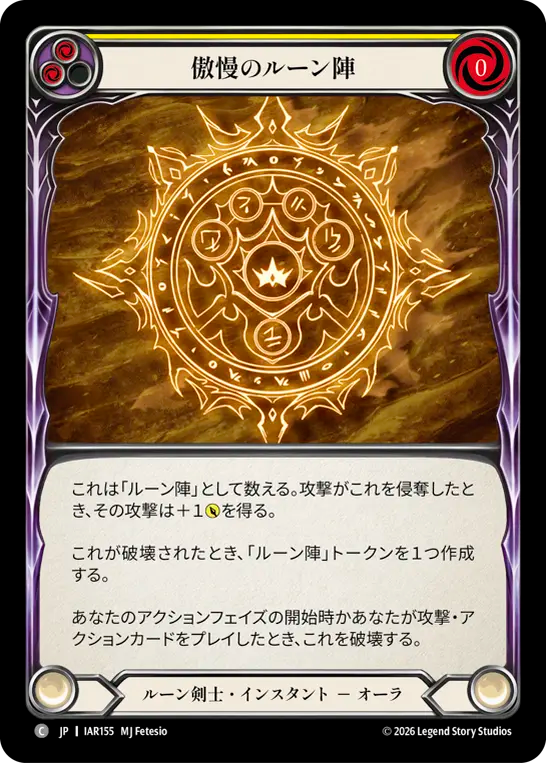 【JP】傲慢のルーン陣/Runechant of Pride(Yellow) [IAR155]