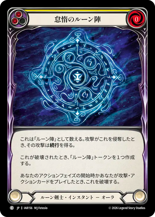 【JP】怠惰のルーン陣/Runechant of Sloth(Yellow) [IAR156]