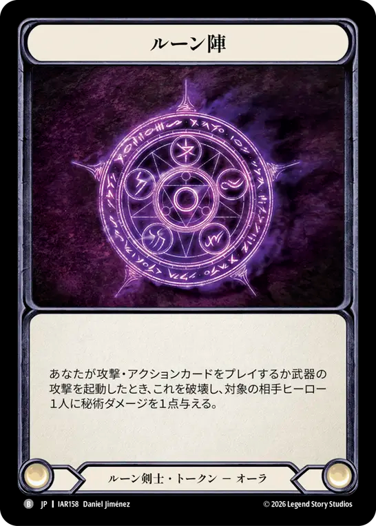 【JP】ルーン陣 [IAR158]