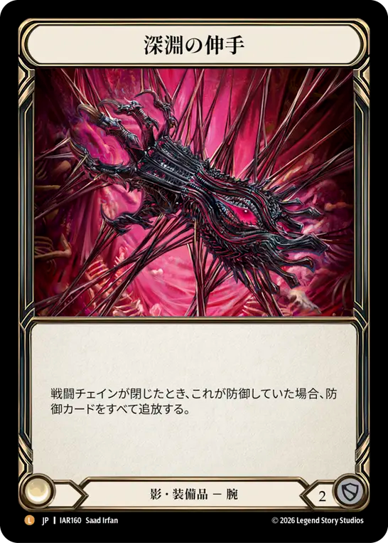【JP】〈RF〉深淵の伸手/Reach of the Abyss [IAR160]