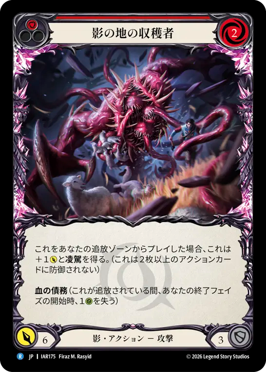【JP】影の地の収穫者/Shadowrealm Harvester(Red) [IAR175]