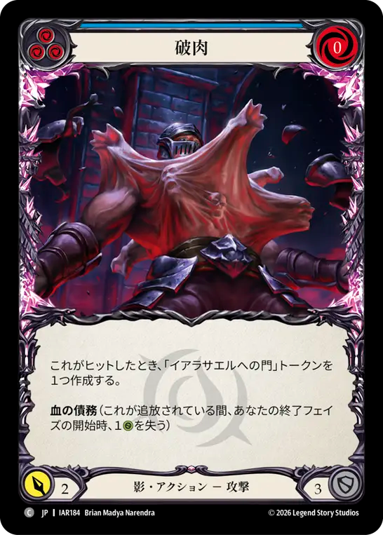 【JP】破肉/Breach Flesh(Blue) [IAR184]