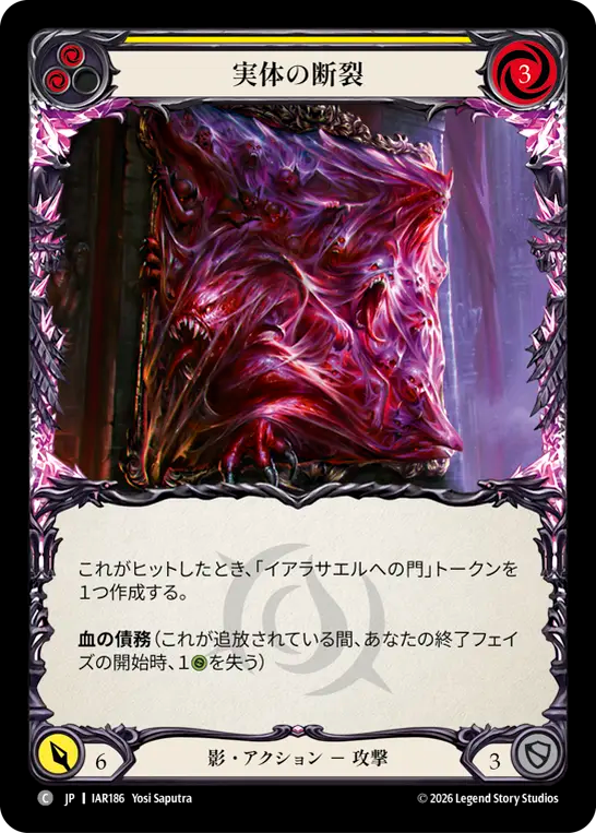 【JP】〈RF〉実体の断裂/Corporeal Chasm(Yellow) [IAR186]