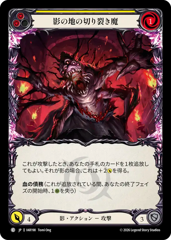 【JP】影の地の切り裂き魔/Shadowrealm Ripper(Yellow) [IAR198]