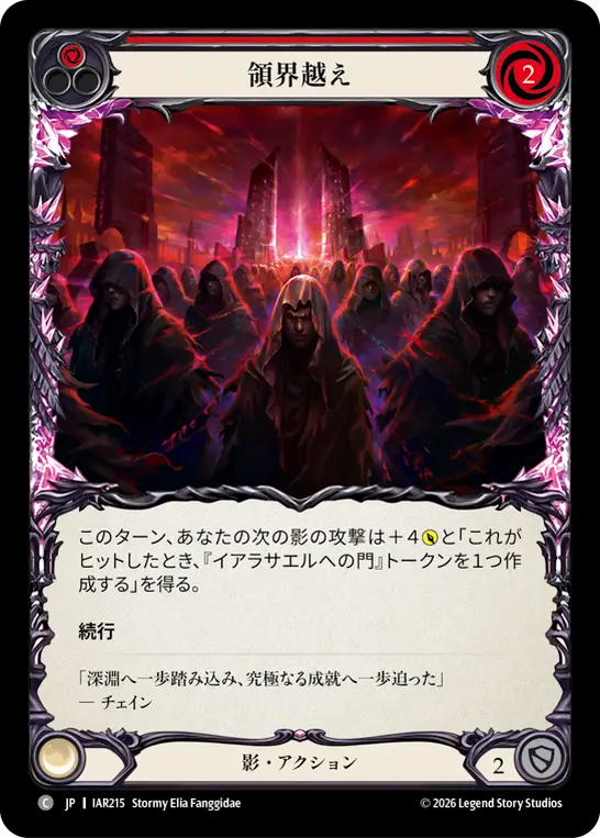 【JP】〈RF〉領界越え/Step through Realms(Red) [IAR215]