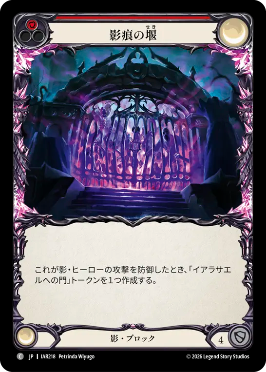 【JP】影痕の堰/Dam the Shadowake(Red) [IAR218]