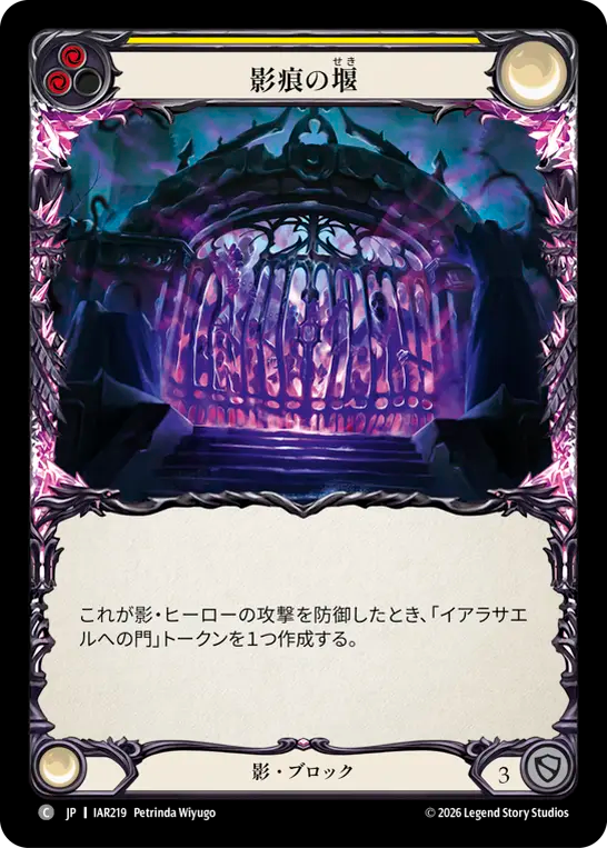 【JP】〈RF〉影痕の堰/Dam the Shadowake(Yellow) [IAR219]