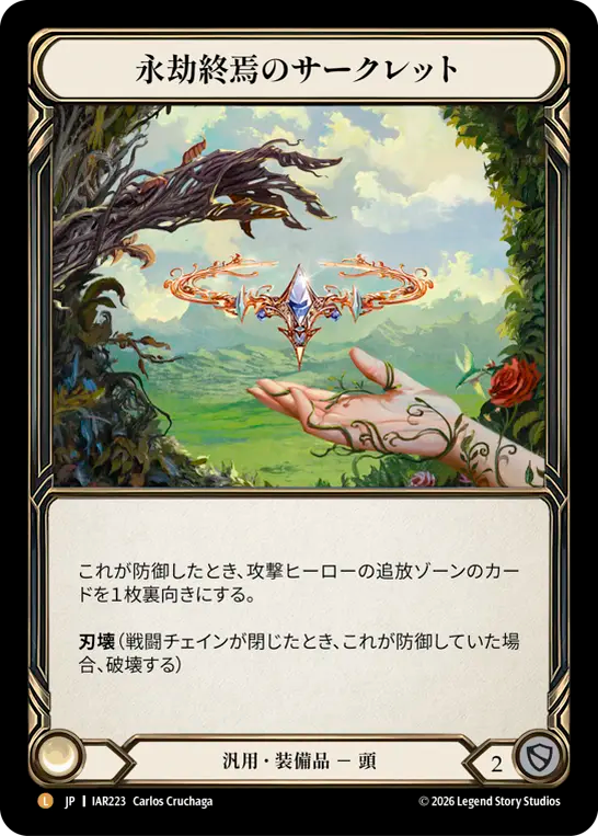 【JP】〈CF〉永劫終焉のサークレット/Circlet of Eternal End [IAR223]