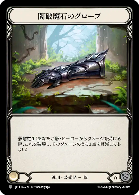 【JP】闇破魔石のグローブ/Dark Arcanite Gloves [IAR226]