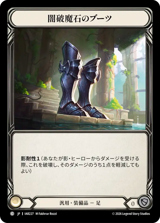 【JP】闇破魔石のブーツ/Dark Arcanite Boots [IAR227]