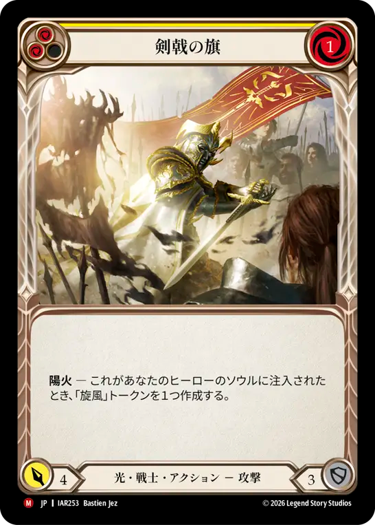 【JP】剣戟の旗/Banneret of Swordsmanship(Yellow) [IAR253]