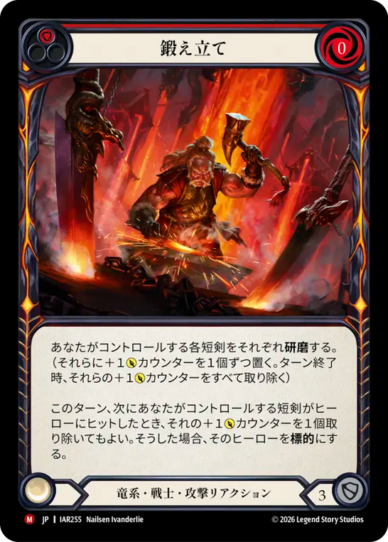 【JP】〈RF〉鍛え立て/Fresh from the Forge(Red) [IAR255]