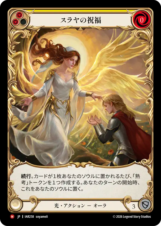 【JP】〈CF〉スラヤの祝福/Blessing of Suraya(Yellow) [IAR258]