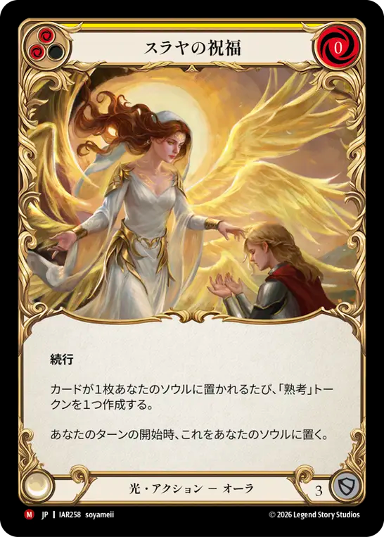 【JP】スラヤの祝福/Blessing of Suraya(Yellow) [IAR258]