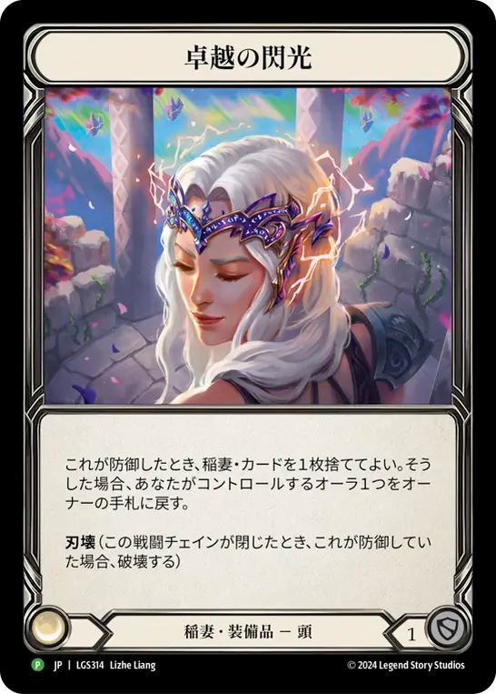 【JP】〈RF〉卓越の閃光/Flash of Brilliance [LGS314]