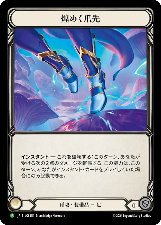 【JP】〈RF〉煌めく爪先/Twinkle Toes [LGS315]