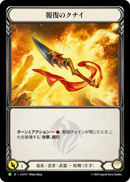 【JP】〈RF〉報復のクナイ/Kunai of Retribution [LGS373]